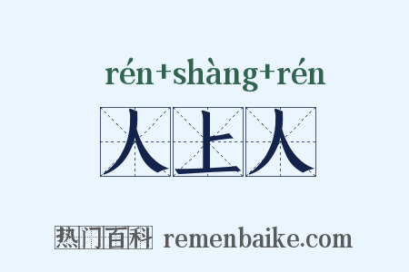 人上人是什么意思的图片